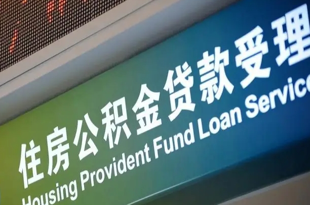 河南小额公积金提取中介（小额公积金提取中介费用）